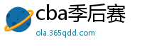 cba季后赛